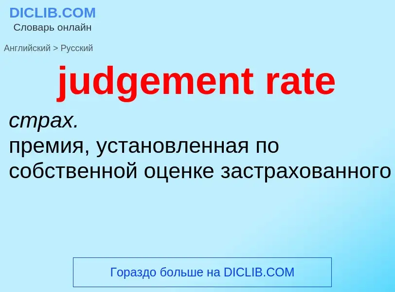 Como se diz judgement rate em Russo? Tradução de &#39judgement rate&#39 em Russo