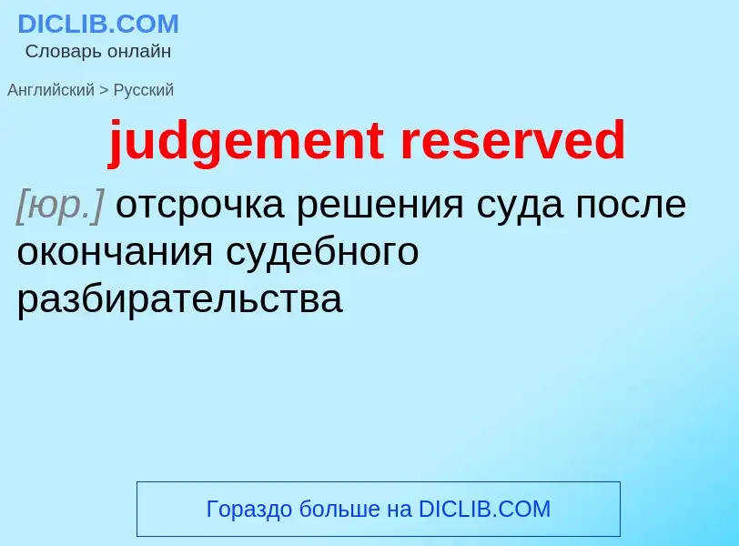 Como se diz judgement reserved em Russo? Tradução de &#39judgement reserved&#39 em Russo