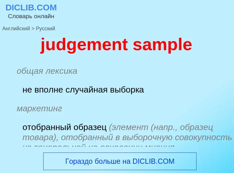 What is the Russian for judgement sample? Translation of &#39judgement sample&#39 to Russian