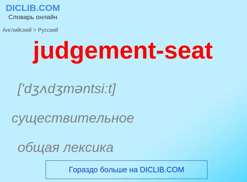 Μετάφραση του &#39judgement-seat&#39 σε Ρωσικά