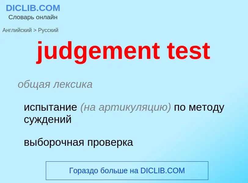 Como se diz judgement test em Russo? Tradução de &#39judgement test&#39 em Russo