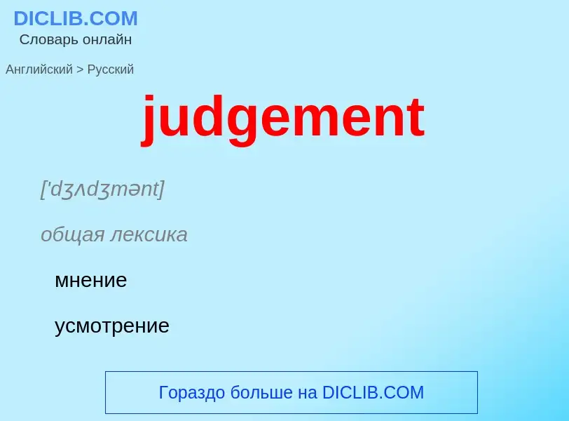 Μετάφραση του &#39judgement&#39 σε Ρωσικά