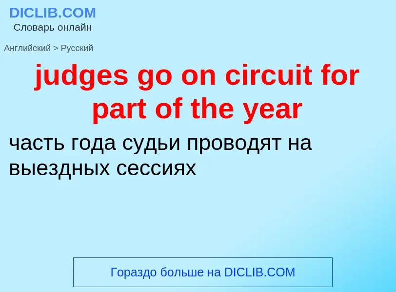 Como se diz judges go on circuit for part of the year em Russo? Tradução de &#39judges go on circuit