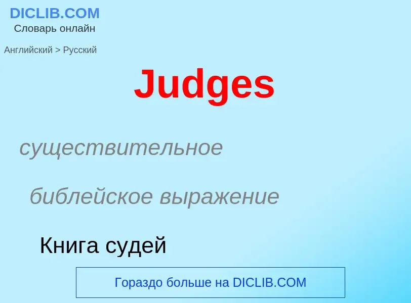 Как переводится Judges на Русский язык