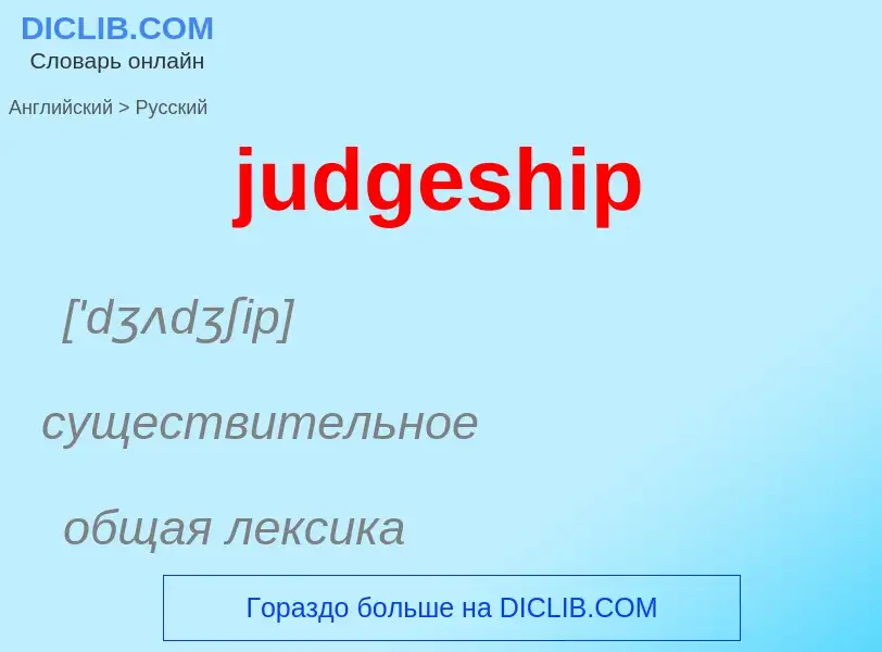 Como se diz judgeship em Russo? Tradução de &#39judgeship&#39 em Russo