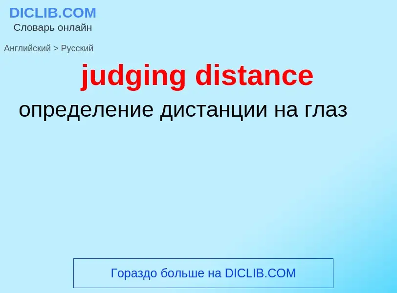 Como se diz judging distance em Russo? Tradução de &#39judging distance&#39 em Russo