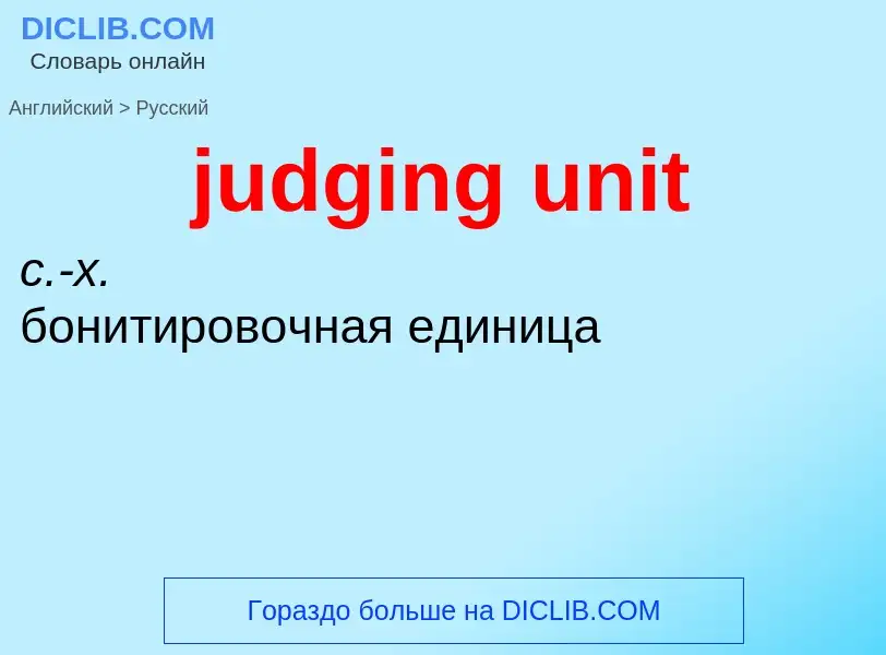 Как переводится judging unit на Русский язык