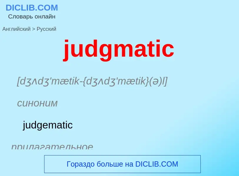 Μετάφραση του &#39judgmatic&#39 σε Ρωσικά