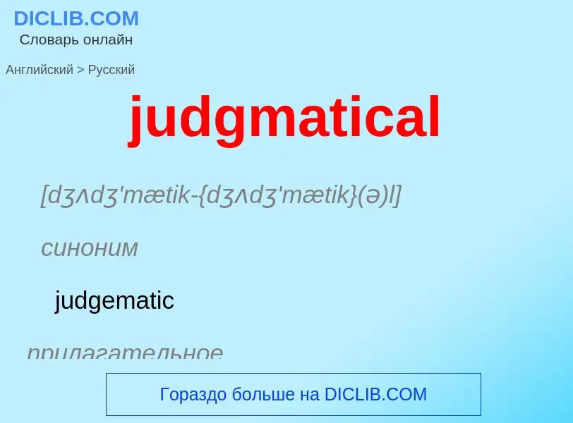 Como se diz judgmatical em Russo? Tradução de &#39judgmatical&#39 em Russo