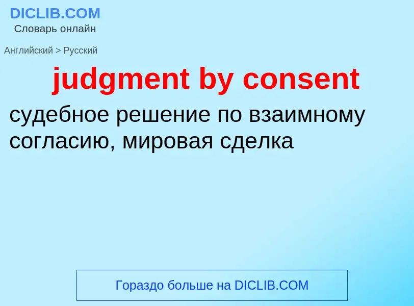 Como se diz judgment by consent em Russo? Tradução de &#39judgment by consent&#39 em Russo