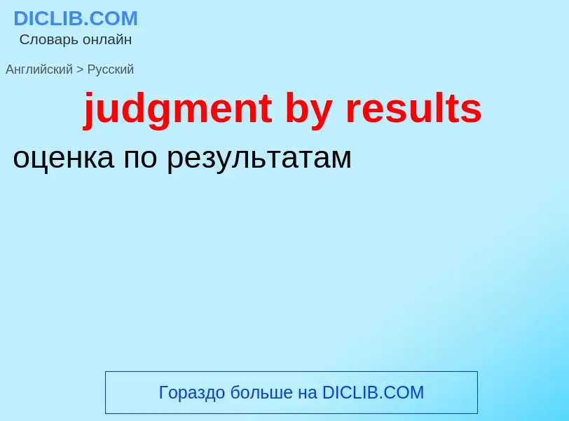 Como se diz judgment by results em Russo? Tradução de &#39judgment by results&#39 em Russo