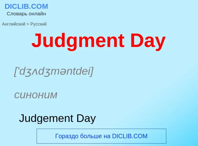 ¿Cómo se dice Judgment Day en Ruso? Traducción de &#39Judgment Day&#39 al Ruso