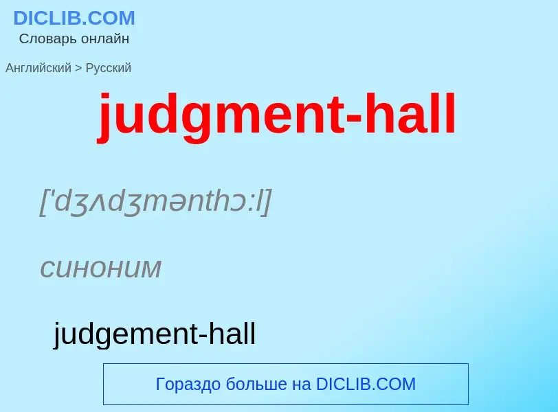 Como se diz judgment-hall em Russo? Tradução de &#39judgment-hall&#39 em Russo