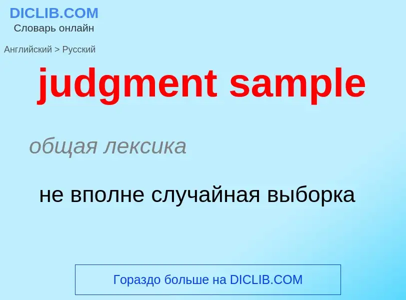 Как переводится judgment sample на Русский язык