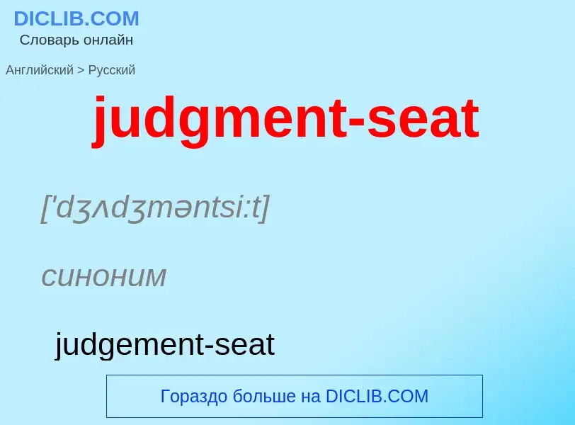 Μετάφραση του &#39judgment-seat&#39 σε Ρωσικά