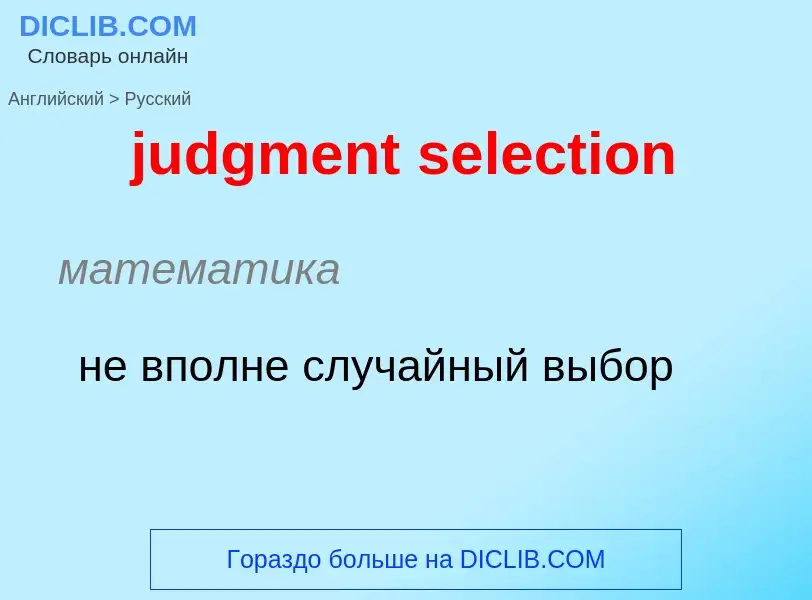 Como se diz judgment selection em Russo? Tradução de &#39judgment selection&#39 em Russo