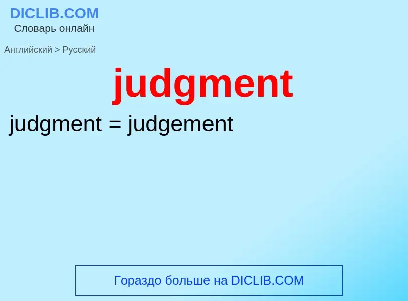 Como se diz judgment em Russo? Tradução de &#39judgment&#39 em Russo