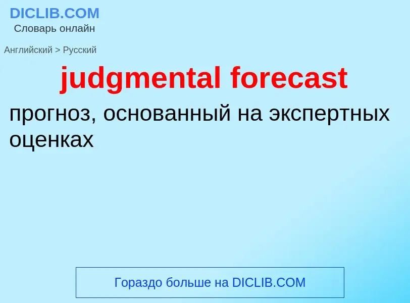 Как переводится judgmental forecast на Русский язык