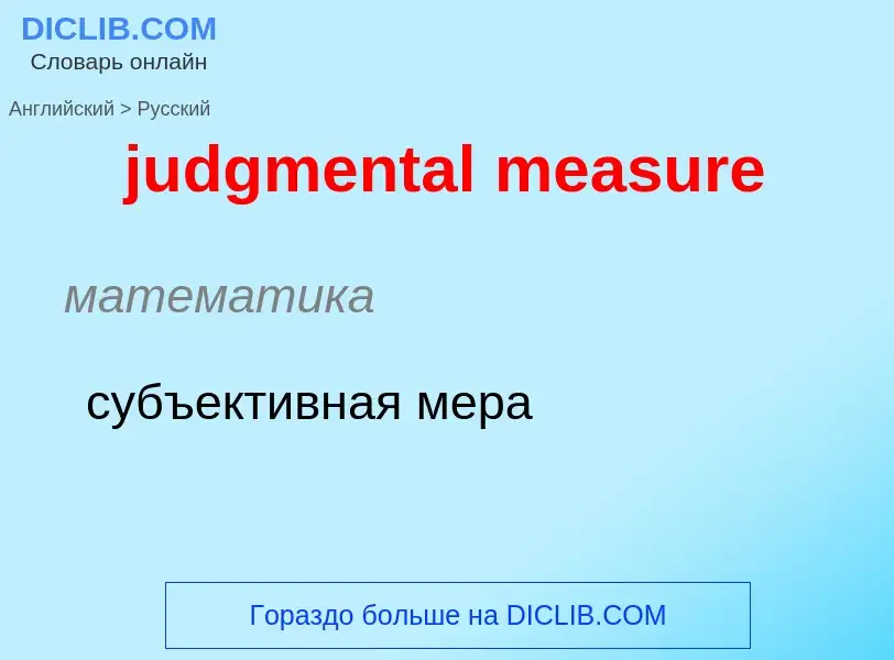 Como se diz judgmental measure em Russo? Tradução de &#39judgmental measure&#39 em Russo