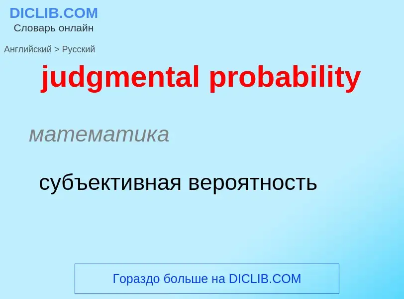 Μετάφραση του &#39judgmental probability&#39 σε Ρωσικά