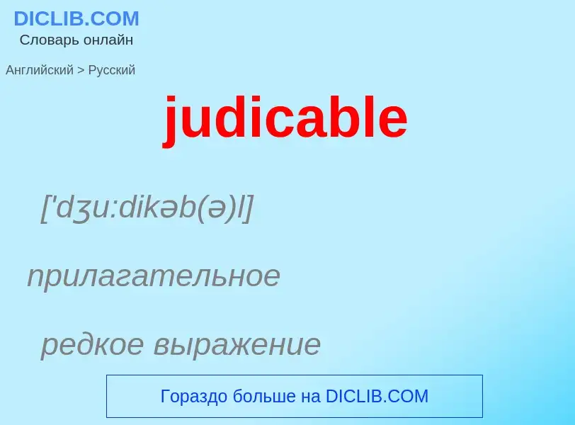 Como se diz judicable em Russo? Tradução de &#39judicable&#39 em Russo