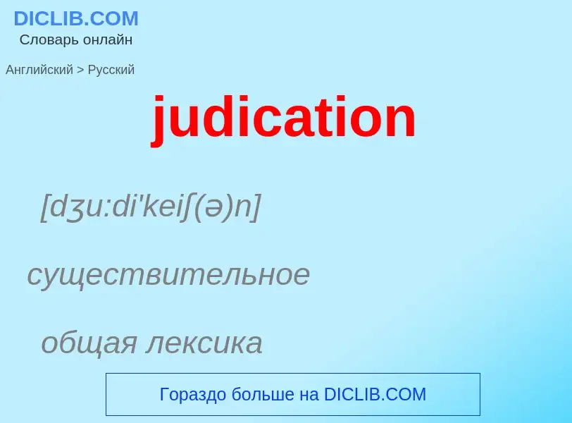 Μετάφραση του &#39judication&#39 σε Ρωσικά