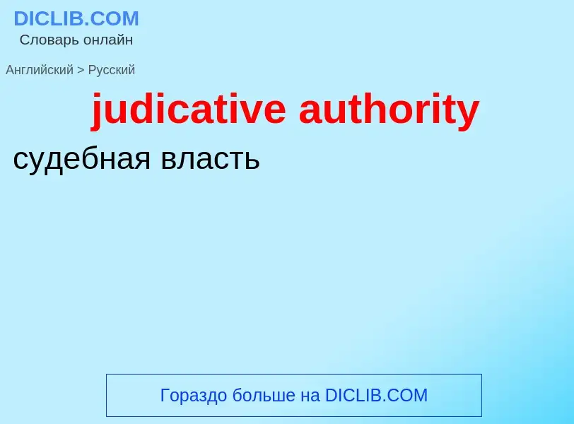 Como se diz judicative authority em Russo? Tradução de &#39judicative authority&#39 em Russo