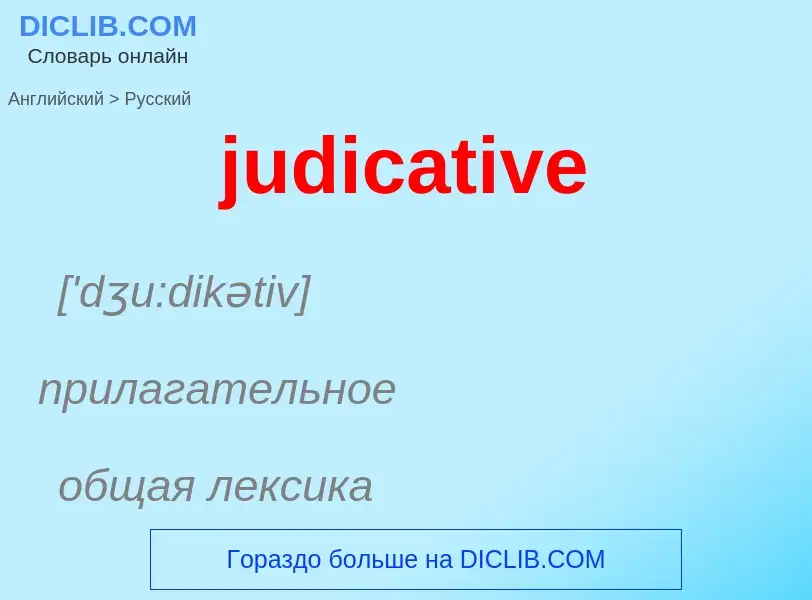 Как переводится judicative на Русский язык