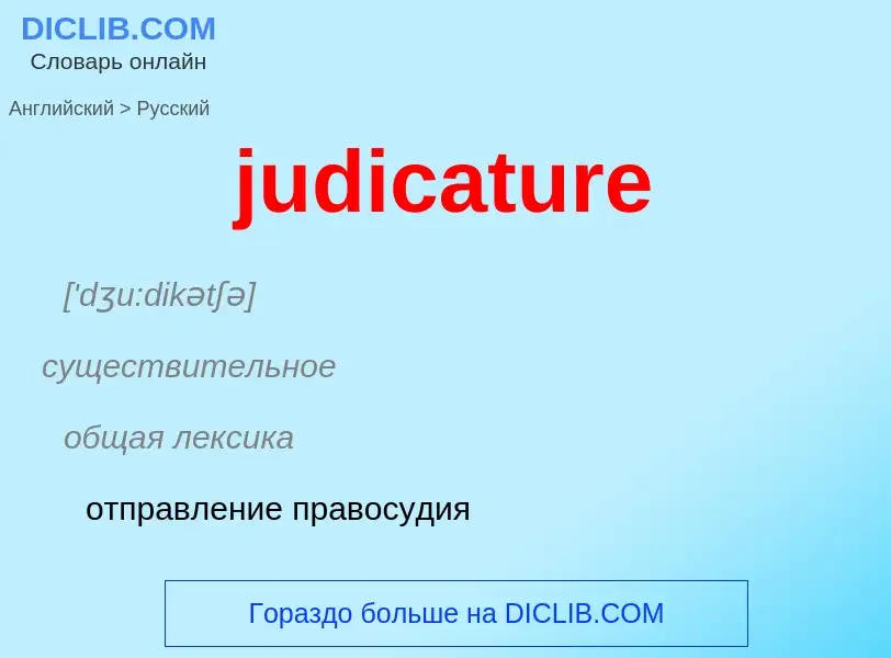 Μετάφραση του &#39judicature&#39 σε Ρωσικά