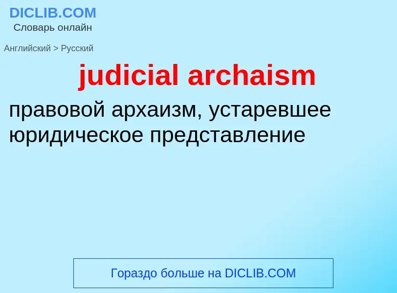 Como se diz judicial archaism em Russo? Tradução de &#39judicial archaism&#39 em Russo