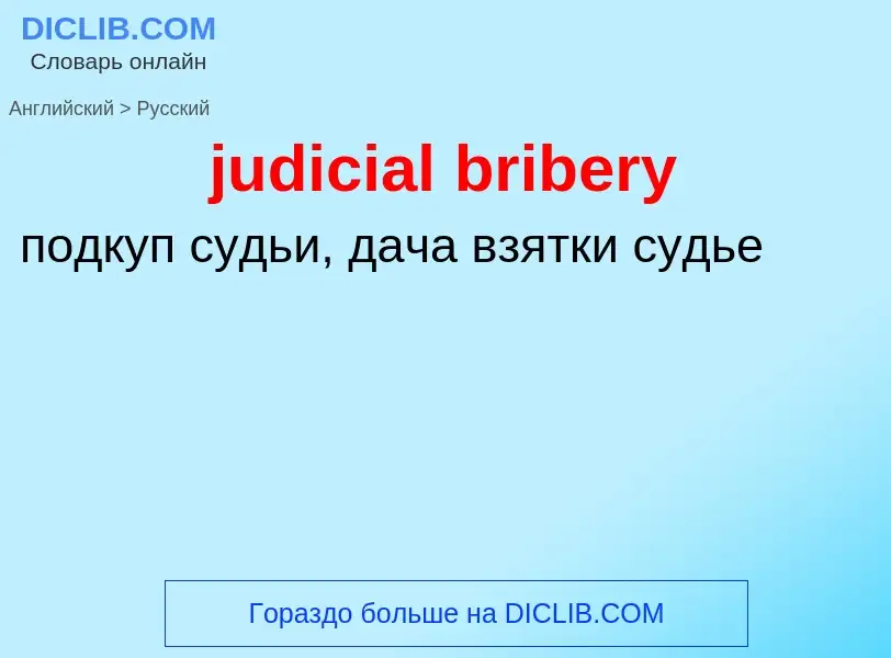 Como se diz judicial bribery em Russo? Tradução de &#39judicial bribery&#39 em Russo