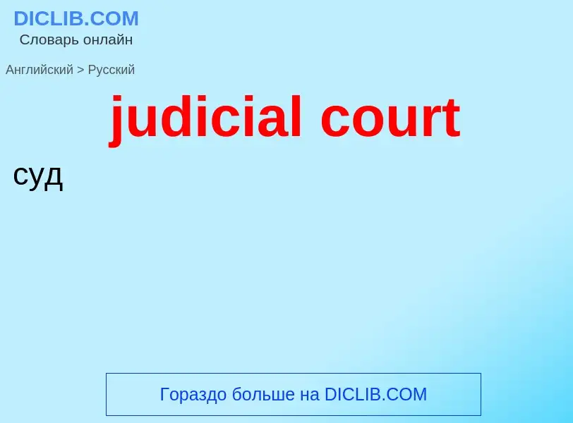 Como se diz judicial court em Russo? Tradução de &#39judicial court&#39 em Russo