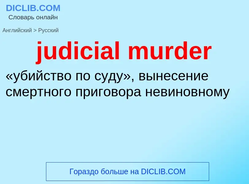 Como se diz judicial murder em Russo? Tradução de &#39judicial murder&#39 em Russo