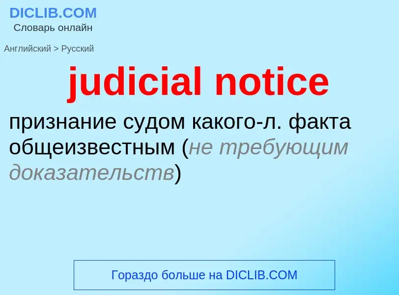 Como se diz judicial notice em Russo? Tradução de &#39judicial notice&#39 em Russo