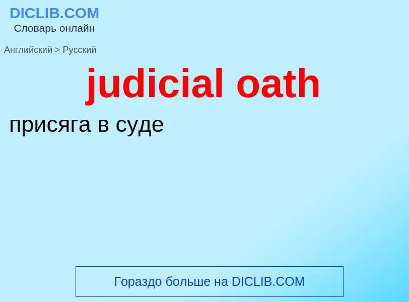 Как переводится judicial oath на Русский язык