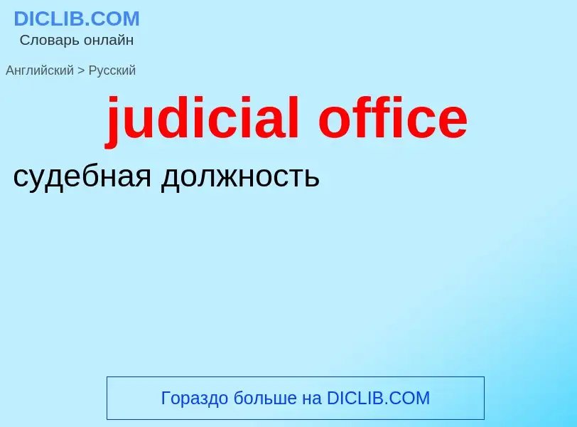 Como se diz judicial office em Russo? Tradução de &#39judicial office&#39 em Russo