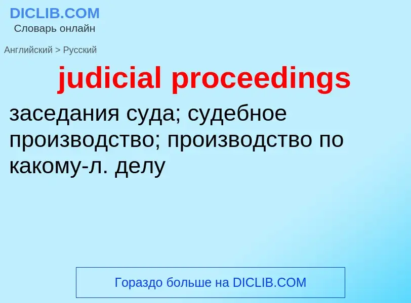 Como se diz judicial proceedings em Russo? Tradução de &#39judicial proceedings&#39 em Russo