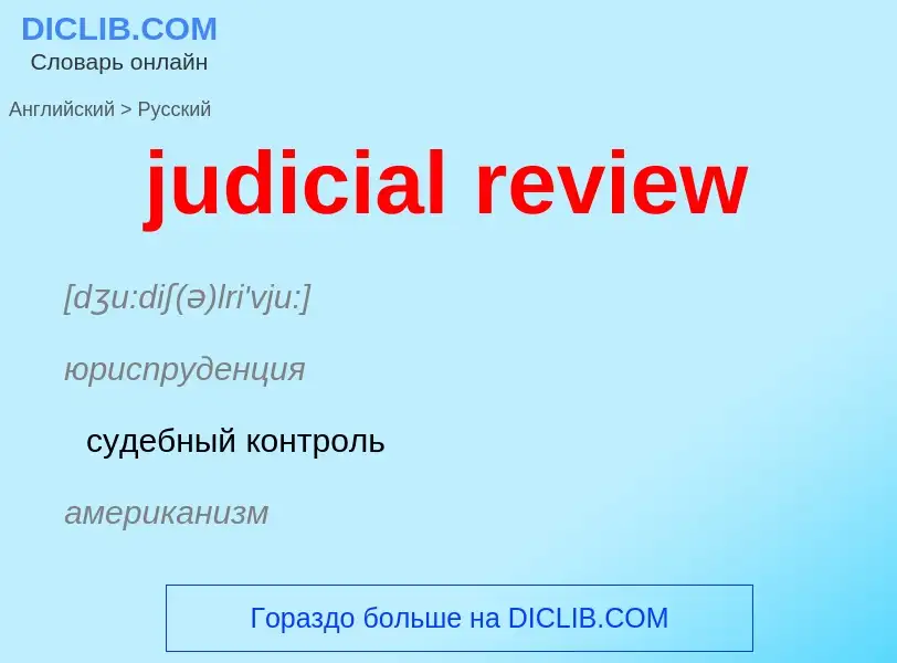 Μετάφραση του &#39judicial review&#39 σε Ρωσικά