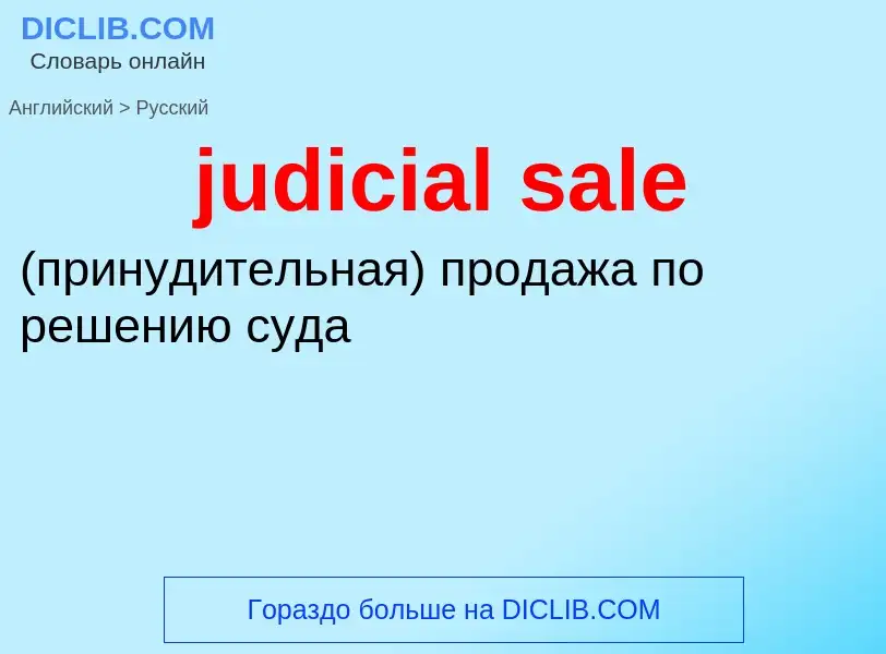 Como se diz judicial sale em Russo? Tradução de &#39judicial sale&#39 em Russo