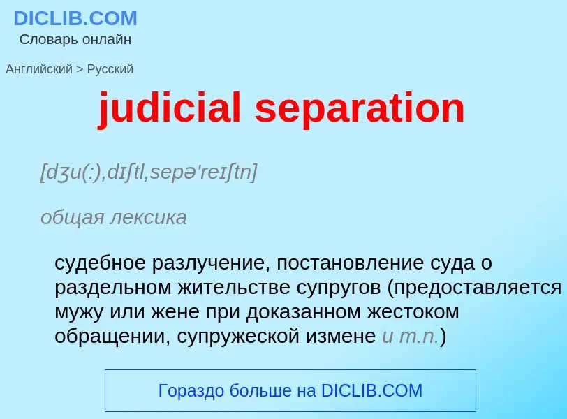 Как переводится judicial separation на Русский язык