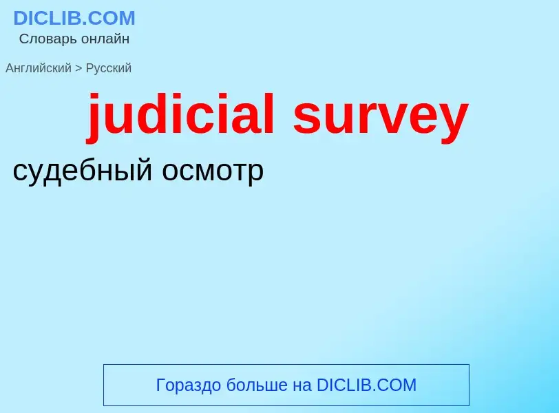 Μετάφραση του &#39judicial survey&#39 σε Ρωσικά