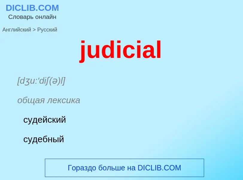 Como se diz judicial em Russo? Tradução de &#39judicial&#39 em Russo