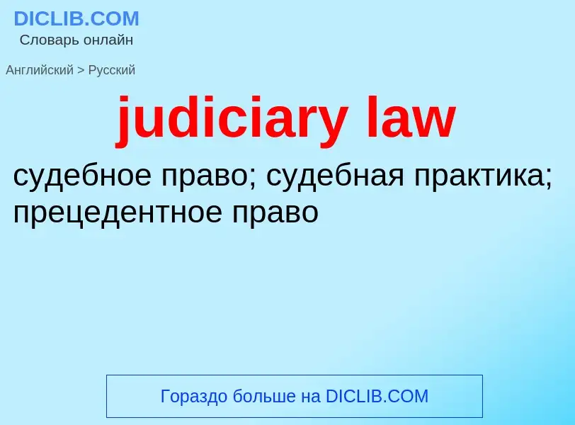 Как переводится judiciary law на Русский язык