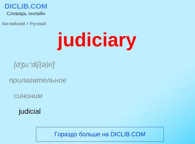 Μετάφραση του &#39judiciary&#39 σε Ρωσικά