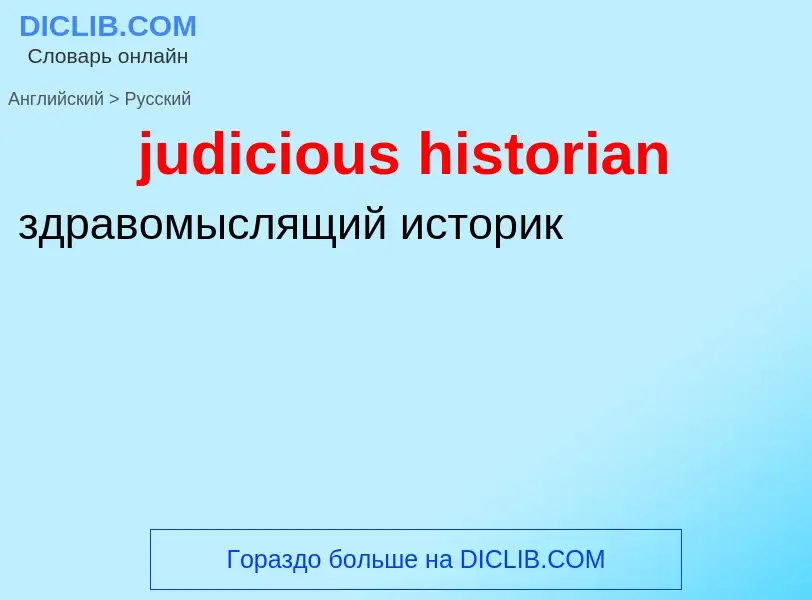 Como se diz judicious historian em Russo? Tradução de &#39judicious historian&#39 em Russo