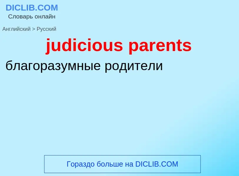 Como se diz judicious parents em Russo? Tradução de &#39judicious parents&#39 em Russo