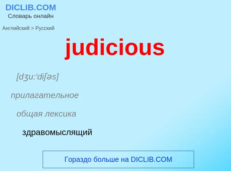 Μετάφραση του &#39judicious&#39 σε Ρωσικά