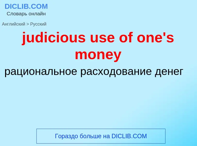 Como se diz judicious use of one's money em Russo? Tradução de &#39judicious use of one's money&#39 