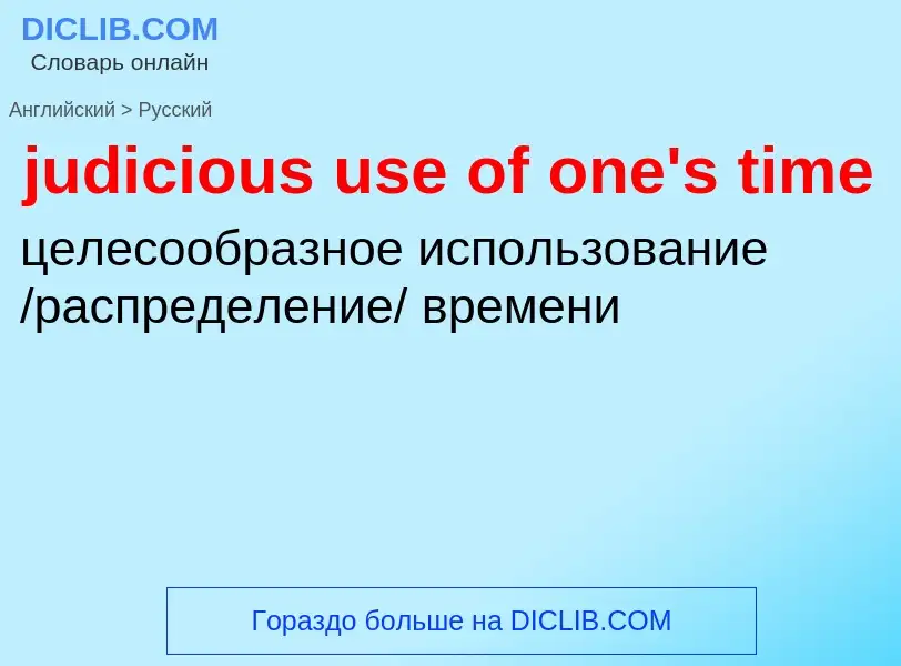 Μετάφραση του &#39judicious use of one's time&#39 σε Ρωσικά