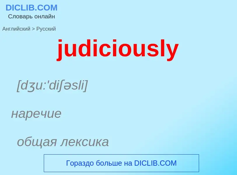 Μετάφραση του &#39judiciously&#39 σε Ρωσικά